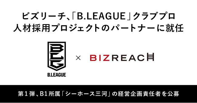 ビズリーチ、「B.LEAGUE」クラブプロ人材採用プロジェクトのパートナーに就任。第1弾として、B1所属「シーホース三河」の経営企画責任者をビズリーチで公募