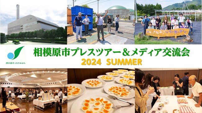 【相模原市】メディア向けシティプロモーション活動を幅広く展開中！
