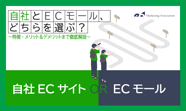 ECサイトの運用を検討している方向け｜自社ECサイトとECモールの違い