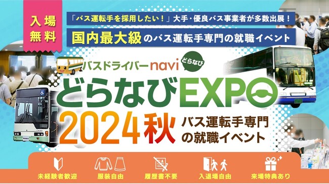 優良バス会社が多数出展　リッツMC株式会社主催『どらなびEXPO2024秋』【関西】9月28日(土) 【東京】10月12日(土) 【名古屋】10月19日(土)開催　3会場あわせて120社以上が出展！