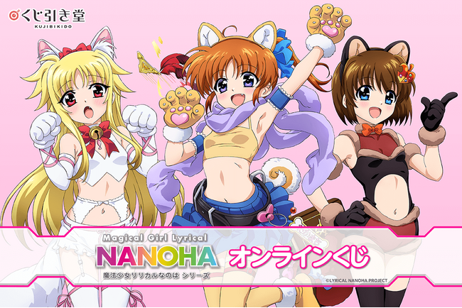 「魔法少女リリカルなのはシリーズ」オンラインくじが登場！　新規描き下ろしイラストを贅沢に使用した豪華賞品が盛りだくさん!!