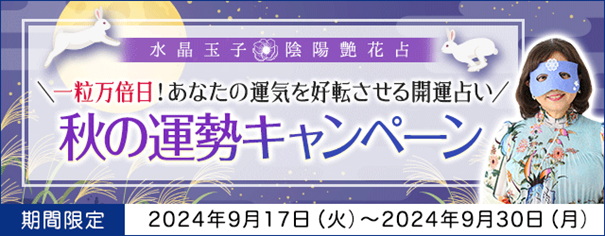一粒万倍日｜開運占い◆あなたの運気を好転させる「秋の運勢キャンペーン」水晶玉子の公式サイトで開催中