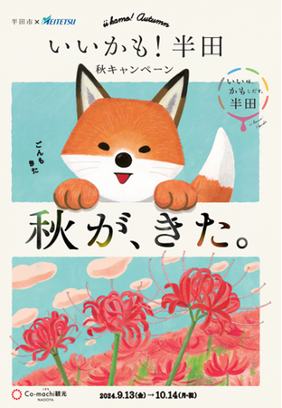【愛知県半田市】名古屋鉄道（株）とのタイアップ企画「いいかも！半田秋キャンペーン」散策・グルメきっぷを発売します！〈令和６年１０月１４日（祝）まで〉