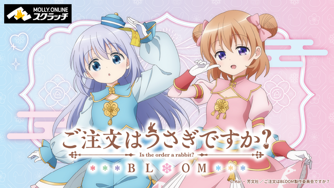 『ご注文はうさぎですか？ BLOOM』オンラインスクラッチ　新規描き下ろし衣装のココア＆チノの限定グッズが9月24日（火）正午より展開開始