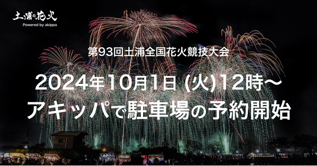 昨年は約1時間で完売。「第93回土浦全国花火競技大会」公式駐車場の予約を10/1(火)正午よりアキッパにて開始