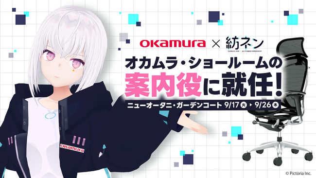 「オカムラのガーデンコートショールーム」に人気AI VTuber紡ネンが商品案内役として登場!!