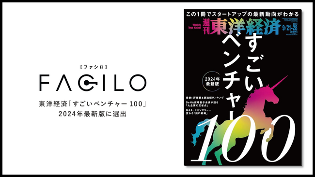 Facilo、東洋経済「すごいベンチャー100」2024年最新版に選出