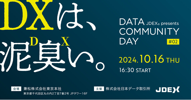 DXは、泥（D）臭（X）い。データ利活用の「リアル」がわかる交流型イベント開催決定！