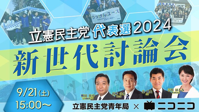 立憲民主党代表選2024「新世代討論会」 立憲民主党青年局と共催、ニコニコで初開催決定 ＜日時：2024年9月21日（土）15時00分～＞