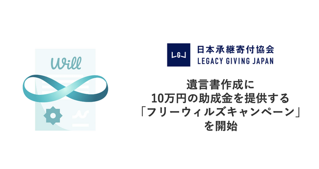 遺言書作成へ10万円の助成金提供を行う、「フリーウィルズキャンペーン2024」を開始