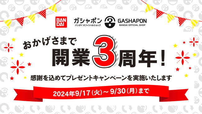 バンダイナムコアミューズメントのカプセルトイ専門店 『ガシャポンバンダイオフィシャルショップ』 オープン3周年記念キャンペーンを開催！！