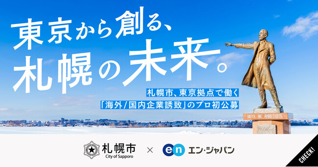 札幌市、エン・ジャパンで「海外／国内企業誘致担当」初公募