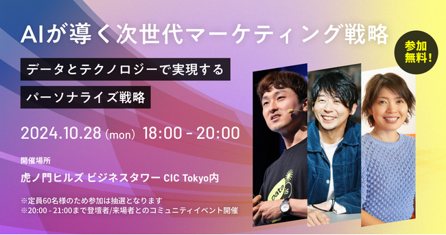 【AI活用で次世代のマーケティングをリードする！】戦略セミナー10/28（月）開催！