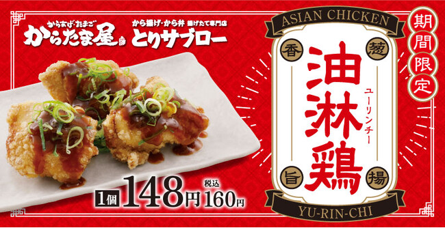 【やみつき香味ダレ!】「油淋鶏」が期間限定で新登場!