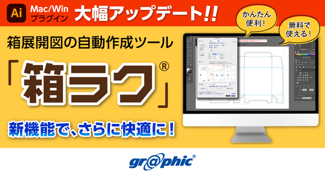箱展開図の自動作成ツール「箱ラク(R)」が大幅アップデート！ネット印刷のグラフィックがAdobe Illustratorプラグイン「箱ラク(R)」の最新バージョンの提供開始。
