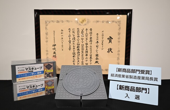 第60回 JAPAN DIY HOMECENTER SHOW 2024 新商品コンテスト（新商品部門）にて「インサル(R) マスキューブ」が経済産業省　製造産業局長賞を受賞