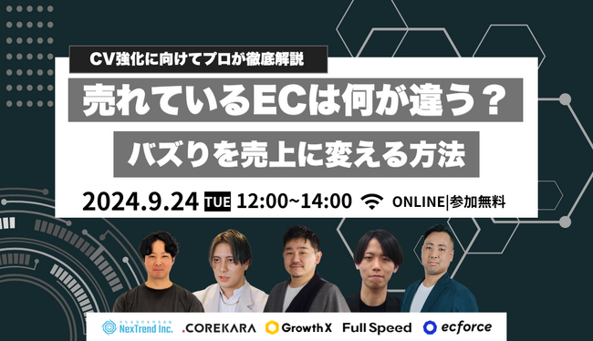 【9月24日（火）オンラインセミナー】「売れているECは何が違う？バズりを売上に変える方法」にフルスピードが登壇！ECマーケティングの最新トレンドを解説