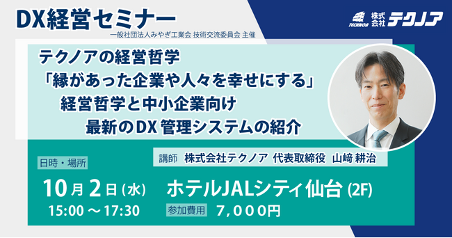 【生産管理とDXのテクノア】経営哲学と最新技術で中小企業様の成長を伴走支援！山崎社長が仙台で語る「縁があった企業や人々を幸せにする」セミナー講演