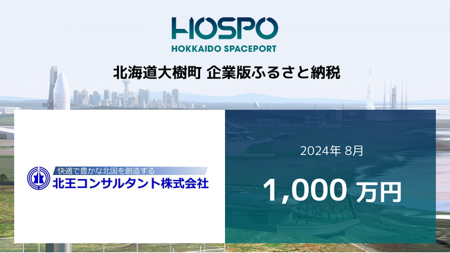北王コンサルタントが北海道大樹町に企業版ふるさと納税 1,000万円
