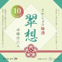 9/18 11:30~ 10年目記念梅酒「翠想(すいそう)」相模原市長への贈呈式を行います ラベルに相模原市市制施行70周年記念のロゴを配置、9/21 10:30さがみはらアンテナショップ「sagamix」で160本限定販売と試飲会開催