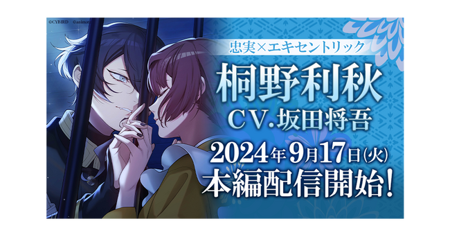 『恋花幕明録』「桐野利秋（CV：坂田 将吾）」の本編ストーリー配信開始！～配信を記念した豪華キャンペーンも開催！～