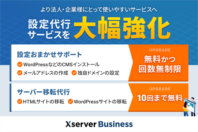 法人向けサーバー『Xserverビジネス』、サーバーの設定代行が無料かつ回数無制限で依頼可能に！ 「設定代行サービス」を大幅に強化