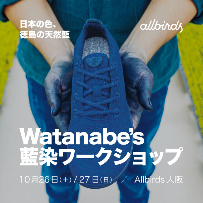 「Allbirds」Watanabe’s 天然藍染ワークショップをグランフロント大阪店にて10月26日(土)～27日(日)に開催
