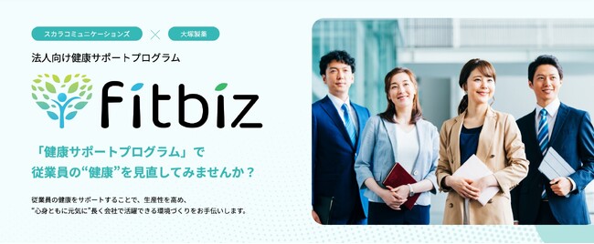 「スマートヘルスケアプラットフォーム」実現に向けた第一歩として、大塚製薬とヘルスケアサービス「fitbiz」の提供を開始
