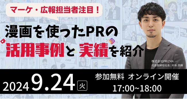【9/24(火)ウェビナ―開催】マーケ・広報担当者注目！漫画を使ったPRの活用事例と実績を紹介