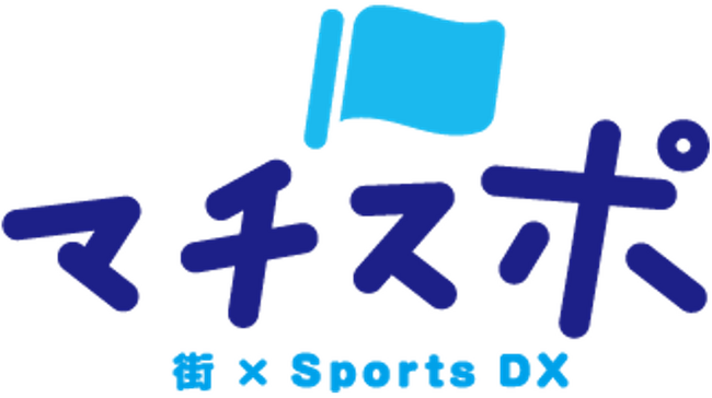 志摩市における「スポーツDXによる地域コミュニティ活性化をめざした取り組み『マチスポ』」に関する実証を開始