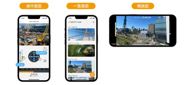 GRIFFY 遠隔監視カメラ操作アプリ「GRIFFY CAM」を新規リリース