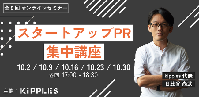 Monozukuri Ventures、【kipples 特別セミナー】スタートアップPR集中講座を後援 ～スタートアップ企業の広報スキル向上を支援～