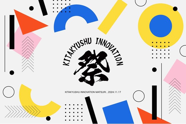 【イベント概要】北九州イノベーションセンター、開業1周年を記念して大規模な周年記念イベント「北九州イノベーション祭」を開催します。