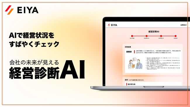 業界初、生成AIを活用した経営診断AIサービス