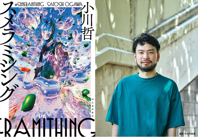 【2024年10月10日発売】陰謀論吹き荒れる、現代の黙示録──小川哲『スメラミシング』カバー解禁＆全国書店員から絶賛の嵐！