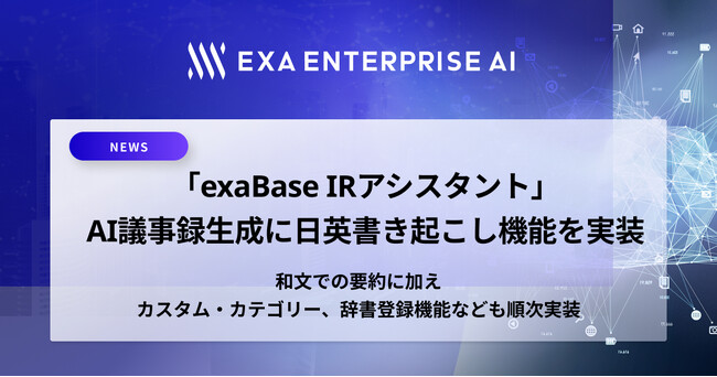 「exaBase IRアシスタント」、AI議事録生成に日英書き起こし機能を実装