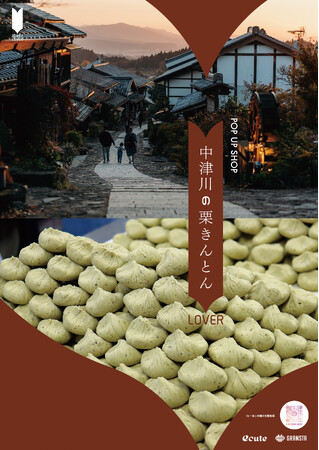 今が旬！発祥の地 中津川の「栗きんとん」12店舗食べ比べ 「中津川の栗きんとんLOVER」　JR東京駅「グランスタ東京」にて9月27日（金）～29日（日）の３日間限定POP UP SHOP！