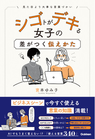 【書店購入キャンペーン開催中！】「見た目」より大事なのは「言葉づかい」!?　ビジネスシーンで使える言葉、言い回しが満載の『シゴトがデキる女子の差がつく伝えかた』発売！