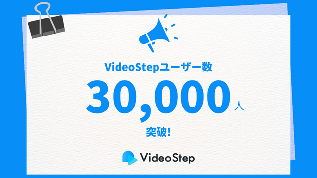 働き方を変えるマニュアルDXシステム『VideoStep』、利用ユーザー数が30,000人を突破