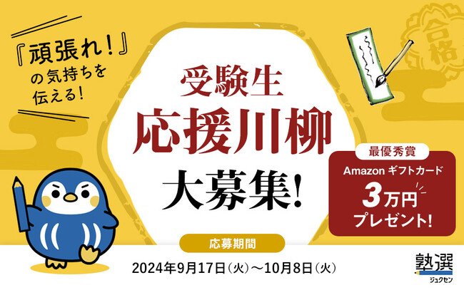 受験生への「頑張れ！」の気持ちを「5・7・5」の川柳にのせて伝えませんか？日本最大級の学習塾検索サイト『塾選』が受験生応援川柳を大募集