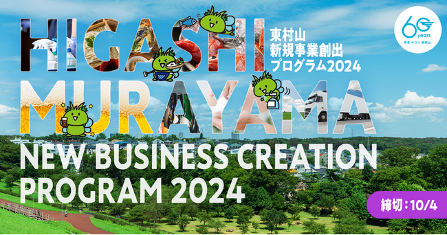 東村山市とCrewwによるオープンイノベーションプログラム『東村山新規事業創出プログラム2024』を2024年9月17日より開始