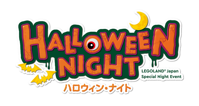 とってもコワ～い！？夜のレゴランド(R)・ジャパンで特別なハロウィンを　「ハロウィン・ナイト」10/25（金）-27（日） 3日間の開催を決定！