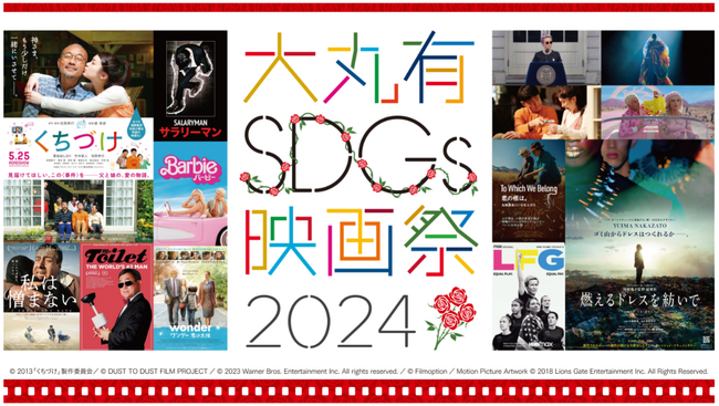 大手町・丸の内・有楽町エリアを起点にサステナブルなアクションを　「大丸有SDGs映画祭2024」 9月27日より開幕
