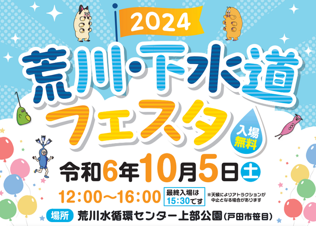 【埼玉県】「荒川・下水道フェスタ2024」を開催します