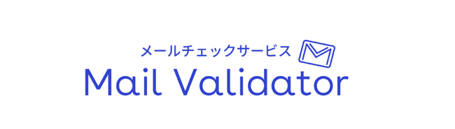 有効なメールアドレスを判定するメールチェックサービス「Mail Validator」をリリース