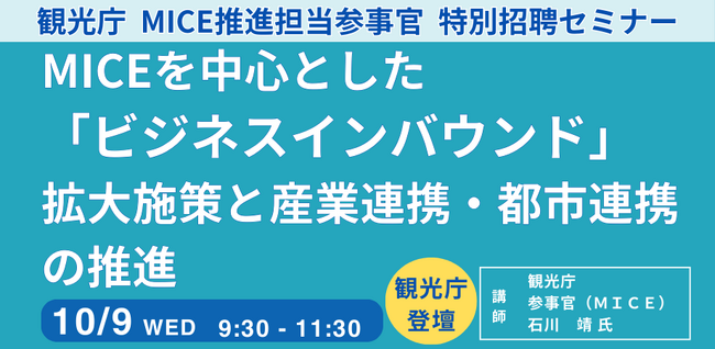 【JPIセミナー】「MICEを中心とした”ビジネスインバウンド”拡大施策と産業連携・都市連携の推進」10月9日(水)開催