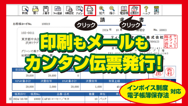 10月の郵便料金値上げを受けて、伝発ソフト「伝票印刷13」が電子送付機能を搭載
