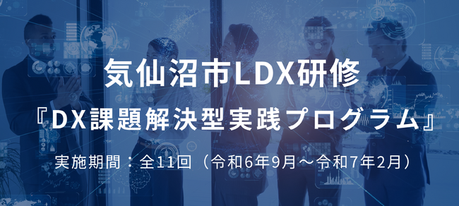 【気仙沼市×リンプレス×レヴィ】DXの推進を目指す市内企業を支援する 「DX課題解決型実践プログラム（全11回）」を新たに開講