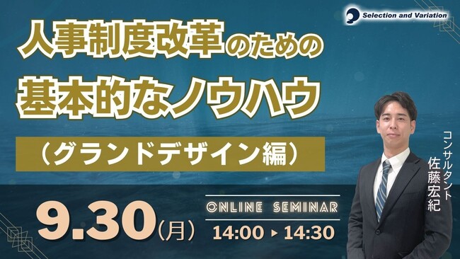 「人事制度改革のための基本的なノウハウ（グランドデザイン編）」セミナー【9月30日（月）14:00～14:30】