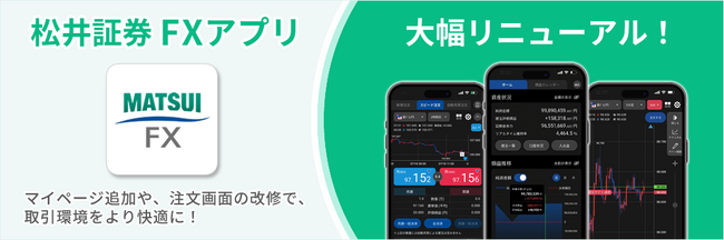 「松井証券FXアプリ」を2024年10月に大幅リニューアル損益カレンダーやマイページなど新機能を搭載、より使いやすいアプリへ全面刷新